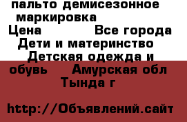 пальто демисезонное . маркировка 146  ACOOLA › Цена ­ 1 000 - Все города Дети и материнство » Детская одежда и обувь   . Амурская обл.,Тында г.